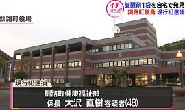 釧路町職員が覚せい剤所持で逮捕　北海道