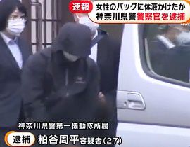 警察官が女性のバッグに体液かける　神奈川
