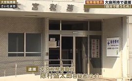 大宮税務署の職員が大麻所持で逮捕　埼玉