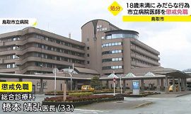 鳥取市立病院の医師が少女にわいせつな性行為