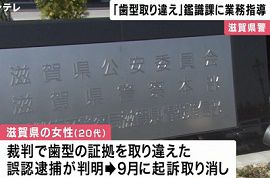 滋賀県警が証拠を取り違えて20代女性を誤認逮捕