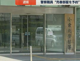 福岡県警の職員が売春部屋を予約　逮捕