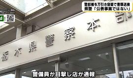 栃木県警の警部補がスーパーで万引き容疑
