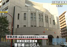 警部補ら６人が保護責任者遺棄致死などの疑い　神奈川