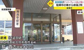 鳥取県職員が車のナンバープレートを窃盗し逮捕