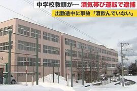 札幌市立手稲西中学校の教頭が酒気帯び運転で逮捕