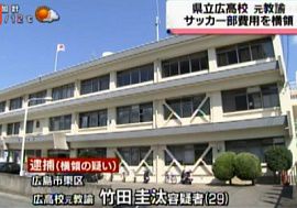 広島県立広高校の元教諭を横領で逮捕