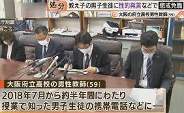 大阪府立高校の教師がセクハラで懲戒免職