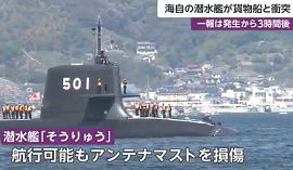 潜水艦「そうりゅう」が貨物船と衝突　高知県沖