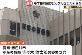 愛知県の小学校教師を万引きで逮捕
