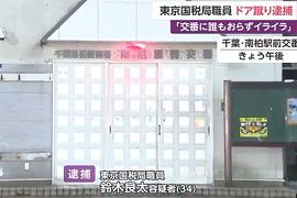 東京国税局職員が交番のドアを蹴る　逮捕