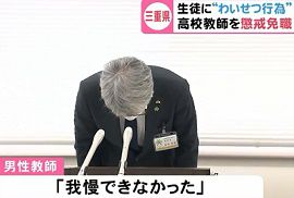 わいせつ行為 窃盗 体罰 教師３人を処分　三重