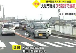 大阪市職員が酒気帯び運転・ひき逃げ