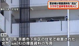 警部補が被害者女性の遺体写真を知人に送る　京都
