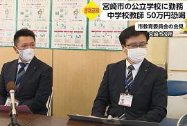 中学教師が保護者から５０万円を恐喝　宮崎