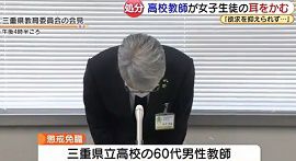 高校教師が女子生徒にセクハラ行為　三重