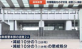 岐阜県警の脱衣所で巡査２人が同僚職員をのぞき見