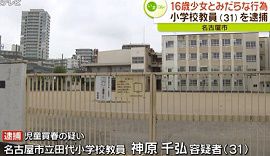 名古屋市立田代小学校の教員が児童買春の疑い
