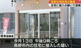 長野市消防局の係長が住居侵入の疑いで逮捕