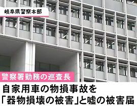 岐阜県警の警察官がウソの被害届