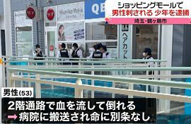 埼玉の商業施設で１５歳の少年が包丁で男性を刺す