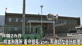 看守部長が不適切な会計　熊本刑務所