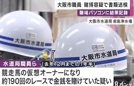 大阪市水道局の職員5人らが賭博容疑