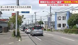 警察が誤って17件の違反切符　北海道警