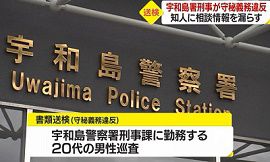 宇和島署刑事課巡査が警察への相談情報を漏らす