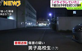 男子高校生が女子中学生をナイフで切りつけた疑い　北海道