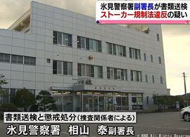 富山・氷見警察署の副署長が女性にストーカーの疑い