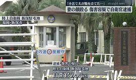 飯塚駐屯地の自衛官が妻に対する傷害の疑い