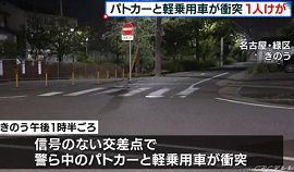 警ら中のパトカーと軽乗用車が衝突　名古屋