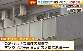 捜査中に容疑者の男性がベランダから飛降り死亡　大阪