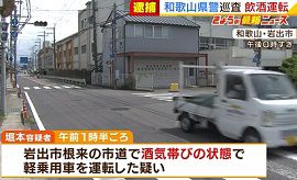 和歌山県警の巡査が飲酒運転の疑いで現行犯逮捕
