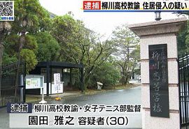 柳川高校テニス部監督が住居侵入の疑いで逮捕