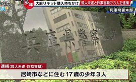 神戸・少年3人を殺人未遂容疑で逮捕