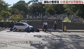 警察官が自転車の男性をはねる・ひき逃げか　札幌