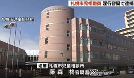 札幌市児童相談所の職員が女子高生への淫行