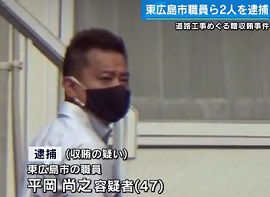 東広島市職員らを贈収賄容疑で逮捕　広島