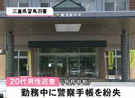 三重県警の20代の警察官が警察手帳を紛失