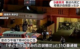 9歳男児が死亡　母親に刺されたか　福岡・博多