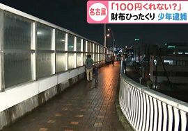 16歳少年が高齢女性の財布をひったくる　名古屋