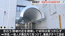 静岡中央警察署の警察官が交通違反切符を紛失