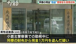 小倉北警察署の警察官が同僚の財布から1万円を盗む