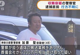 神奈川県警の警察官２人を受託収賄で逮捕