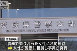 警察官が職務で知り合った女性に私的連絡