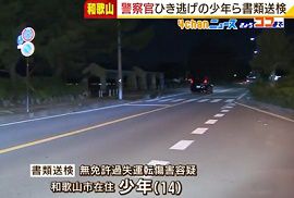 少年が原付バイクで警察官をひき逃げ　和歌山
