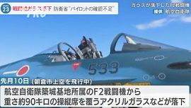 航空自衛隊の戦闘機からガラス落下　福岡