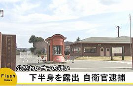 北熊本駐屯地の自衛官が公然わいせつ容疑